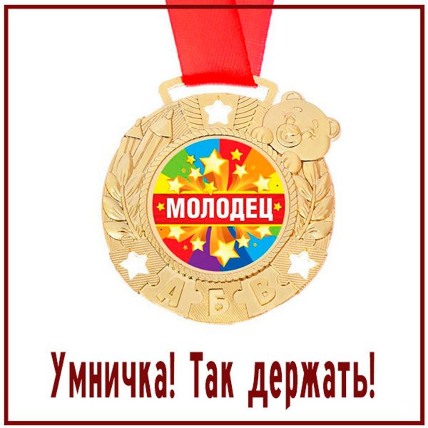 Я молодец