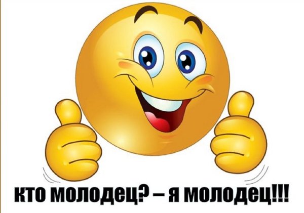 Открытки молодцы супер