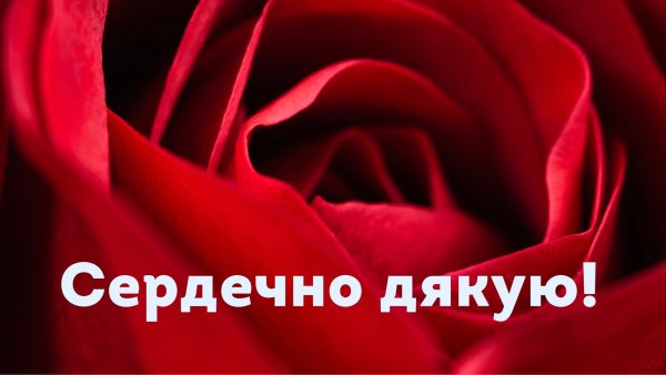 Сердечно дякую