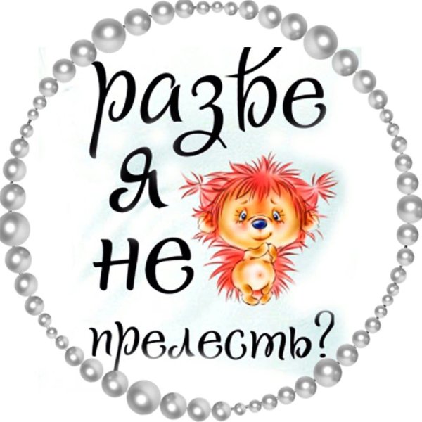 Хорошенькая надпись