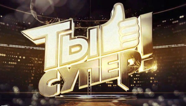 Проект ты супер