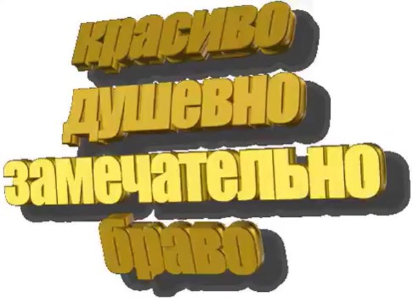 Потрясающе надпись