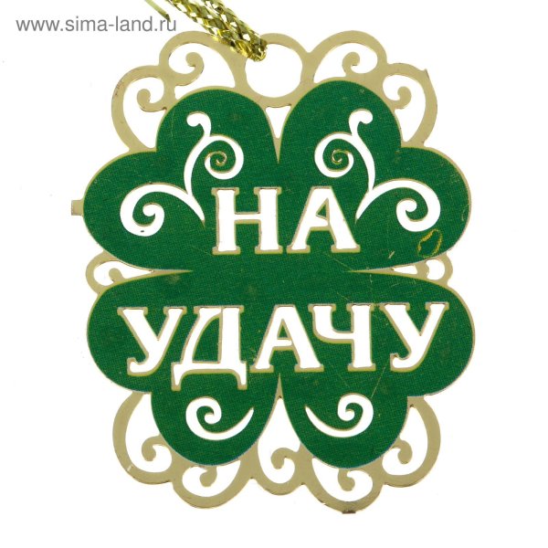 На удачу