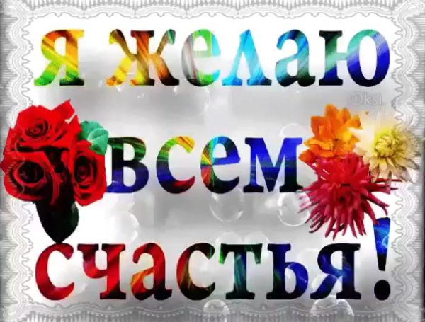 Я желаю всем счастья