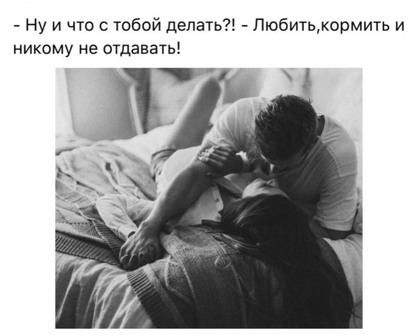 Любить ценить и никому не отдавать