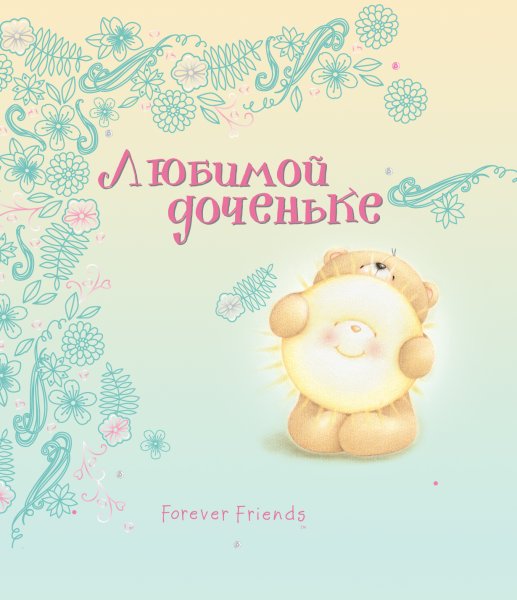 Открытка любимой дочке!