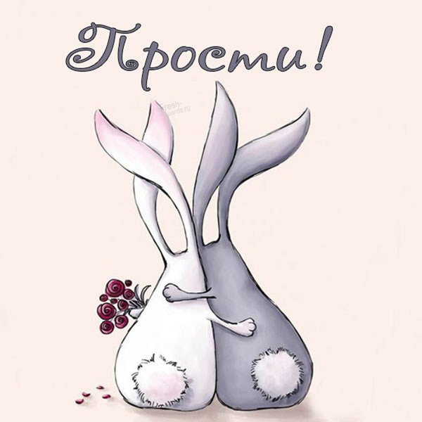 Открытка прости меня пожалуйста