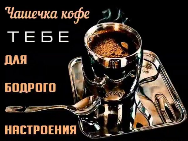 Чашечка кофе для вас