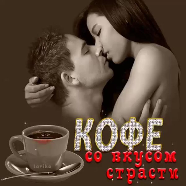 Кофе любимому