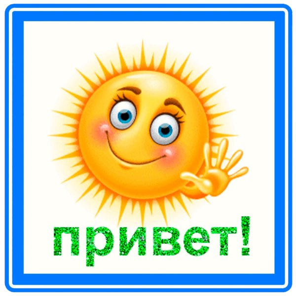Привет солнышко