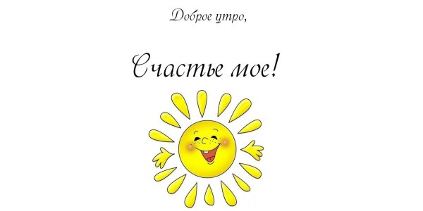 Доброе утро счастье моё