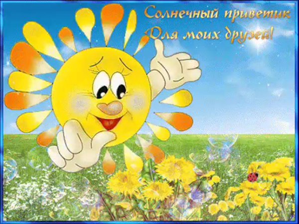 Доброго солнечного дня