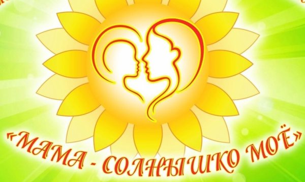Мамочка солнышко