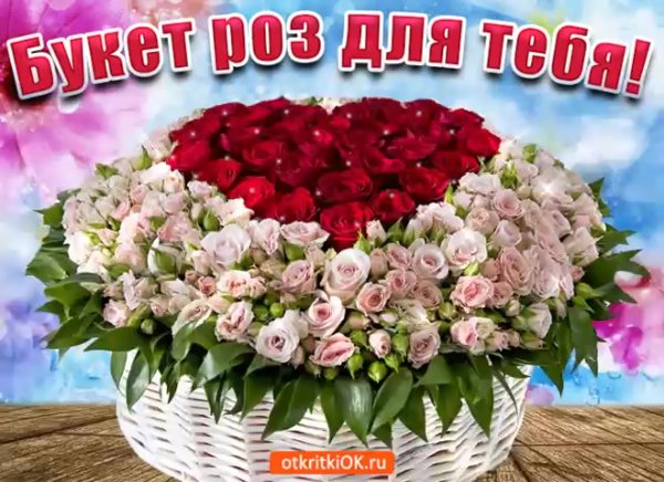 Красивый букет роз для тебя