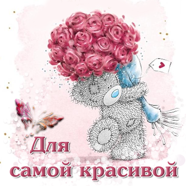 Открытка самой красивой девушке