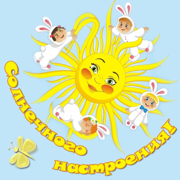 Солнышко поздравление