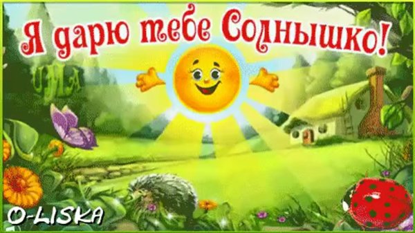 Дарю тебе солнышко