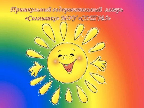 Пришкольный лагерь солнышко