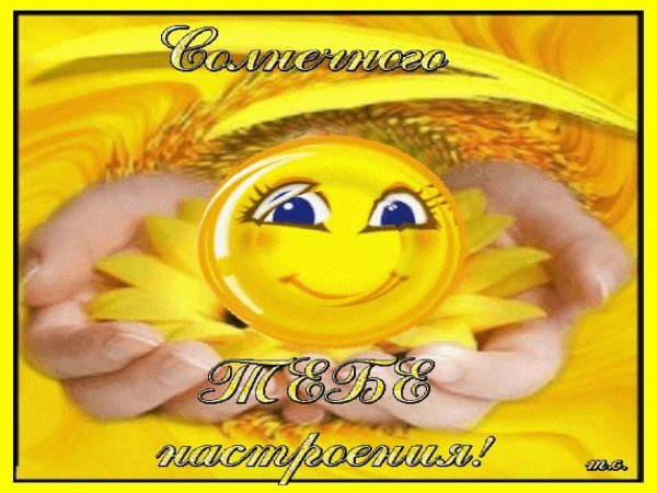 Солнечного настроения и улыбок