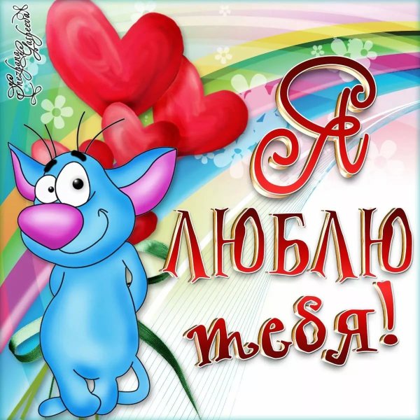 Открытки для любимой девушки