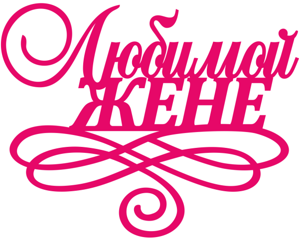 Любимой жене