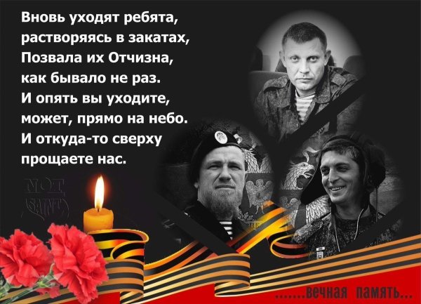 Захарченко светлая память