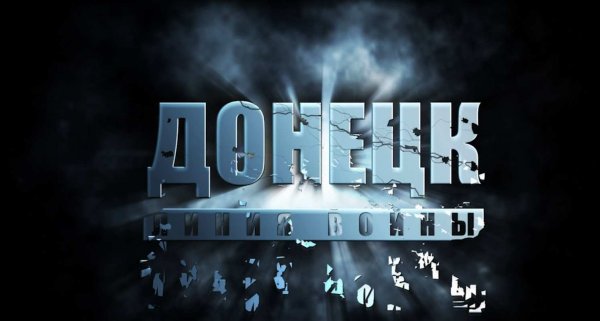 За Донбасс