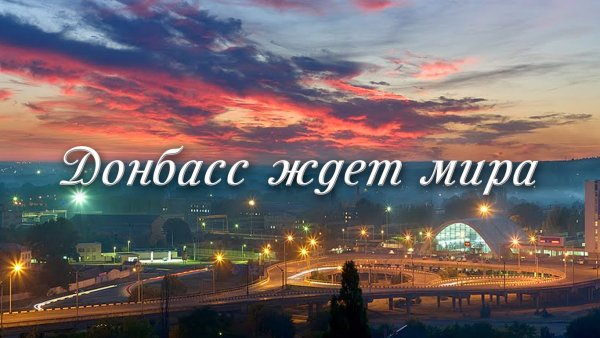 Многонациональный Донбасс надпись на стене