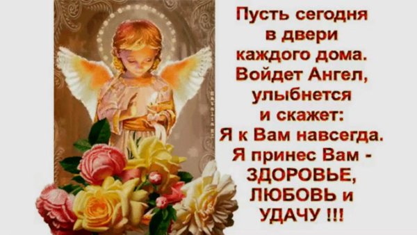 Пусть в двери каждого дома войдёт ангел