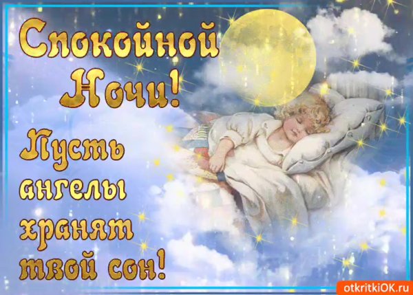 Ангел ко сну спокойной ночи