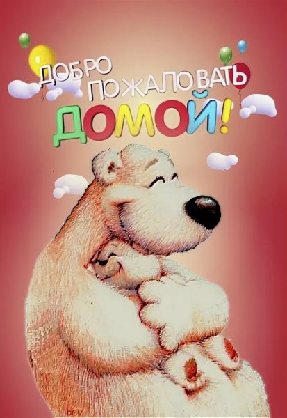 С приездом домой