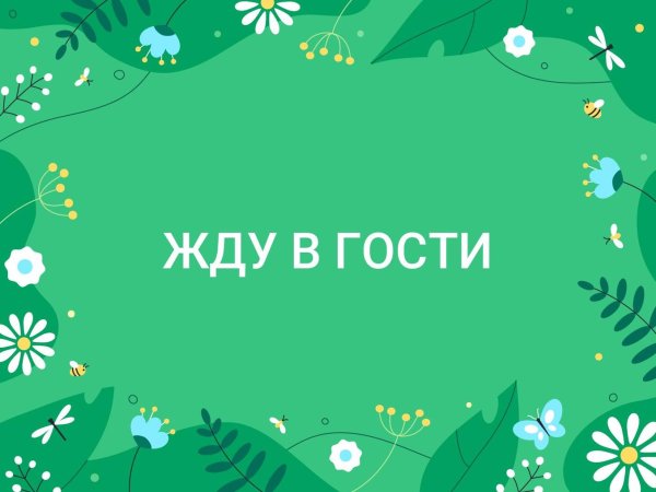Жду приглашения в гости