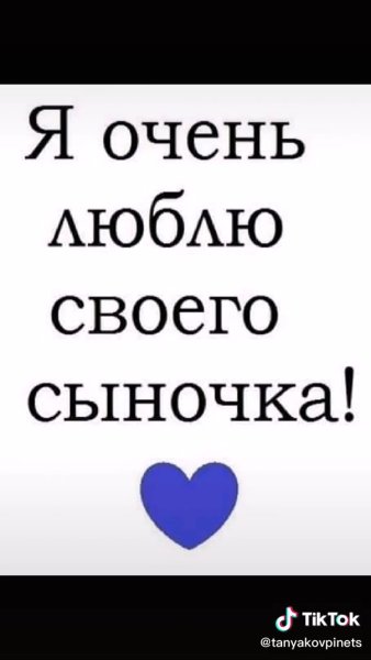 Я люблю своего сыночка