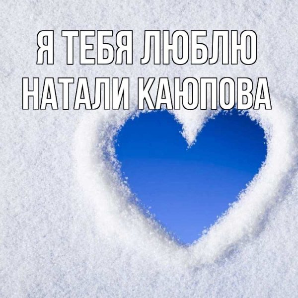 Сердечко на снегу