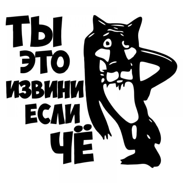 Наклейка ты извини если че