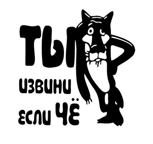 Стикеры прикольные с надписями