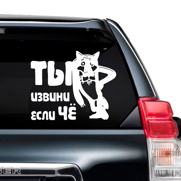Наклейка автомобиль ты это извини если че