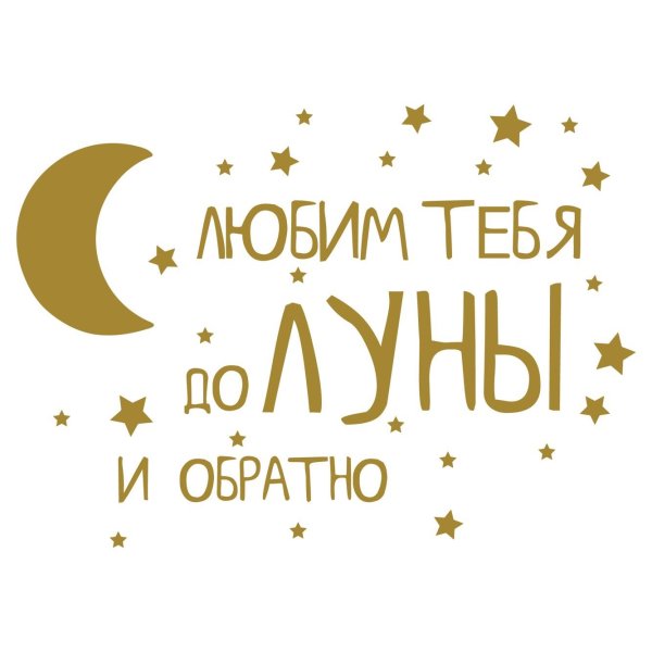Люблю тебя до Луны и обратно