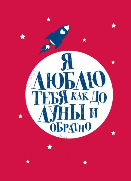 До Луны и обратно