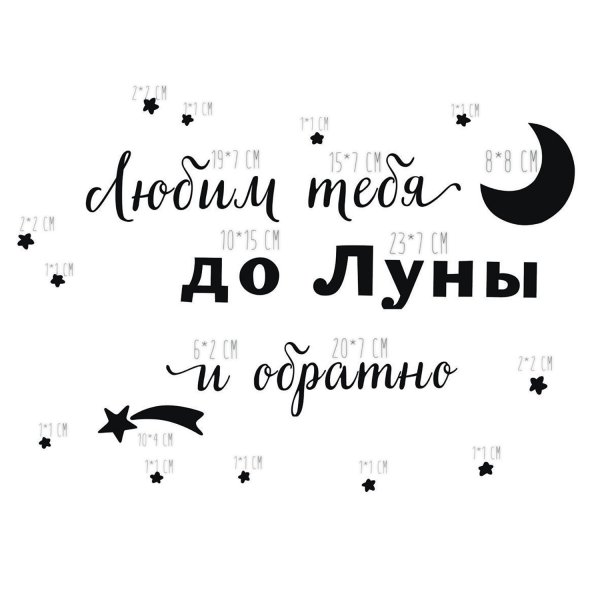 Люблю тебя до Луны и обратно надпись