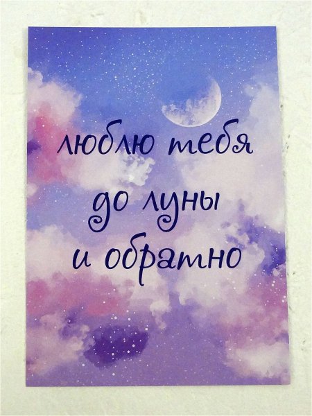 Люблю до Луны и обратно