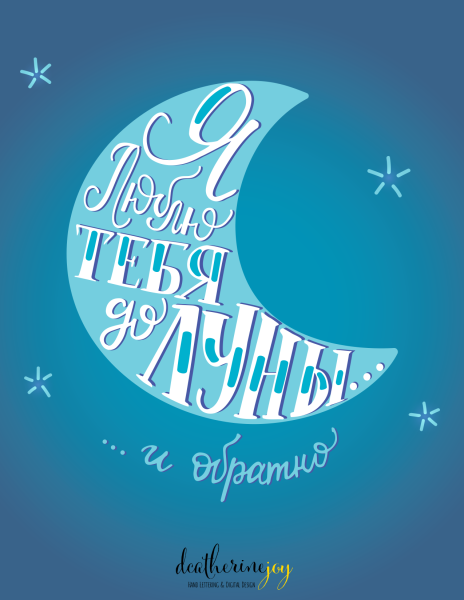 Люблю до Луны и обратно