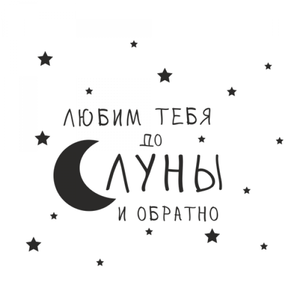 Люблю тебя до Луны и обратно