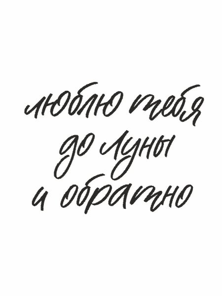 Любим тебя до Луны и обратно надпись