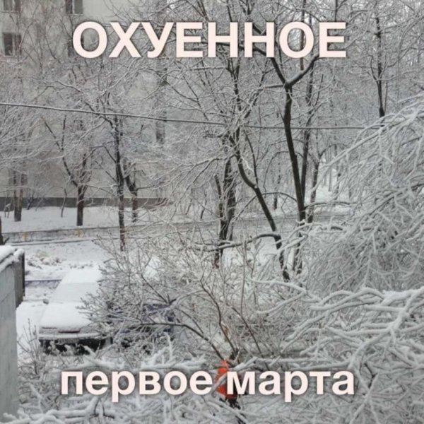 Мемы про март