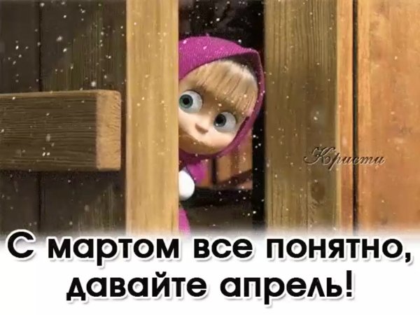 С мартом всё понятно давайте