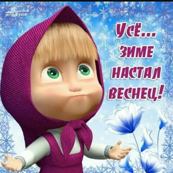 Открытки с 1 днем весны прикольные