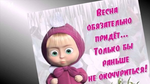 Открытки с Машенькой с приколами