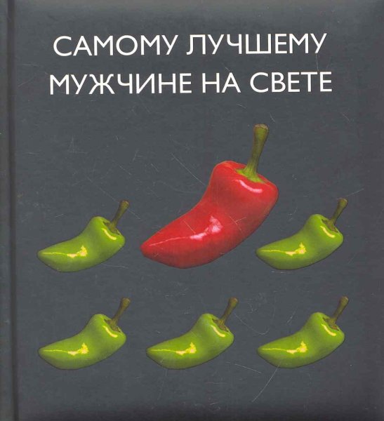 Самому лучшемумудчина