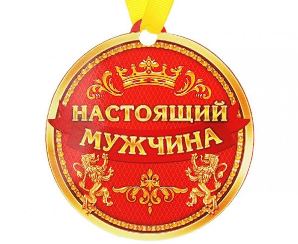 Медаль настоящего мужчины